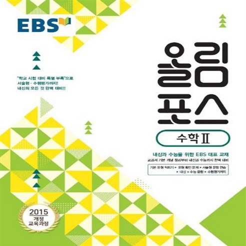 EBS 올림포스 고등 수학 2, 단품, 수학영역