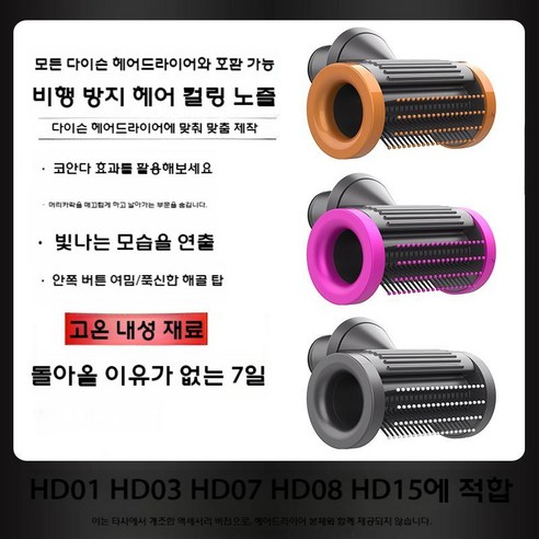다이슨 헤어 드라이어 비행 방지 부드러운 노즐 HD15 액세서리 스트레이트 노즐