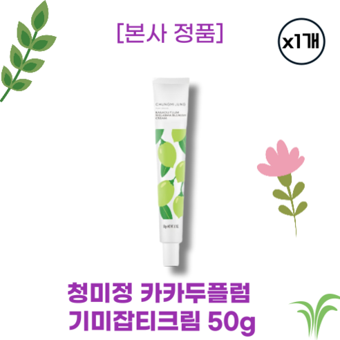 메타바이옴  [본사정품] 청미정 CHUNGMIJUNG 카카두플럼 미백주름개선 기미크림 50g 완벽기미제거 카카두플럼추출물 50%함유