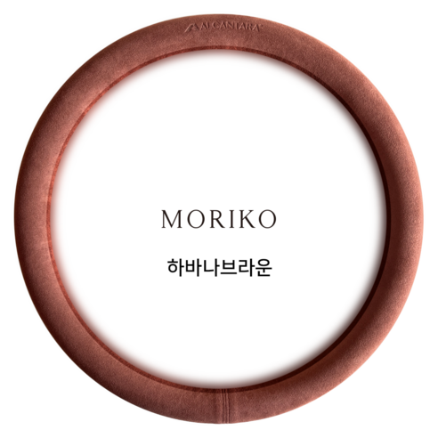 모리코 알칸타라 핸들커버 370 원형 NEW, 하바나브라운