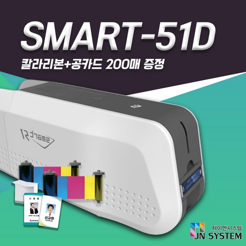 SMART51S 카드프린터 회원증 발급기 인쇄기 자격증 카드인쇄기계, 1개, 51D+컬러리본1개+화이트카드(200매)양면