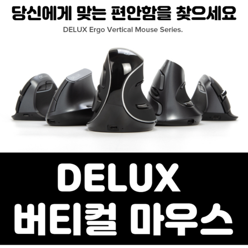 DELUX 무선 버티컬 마우스는 손목 건강을 위한 필수템!