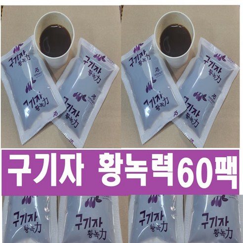 산수유즙 45팩(115ml)/구기자액 황녹력45팩((115ml), (3형구매)구기자즙황녹력60팩, 120ml, 60개