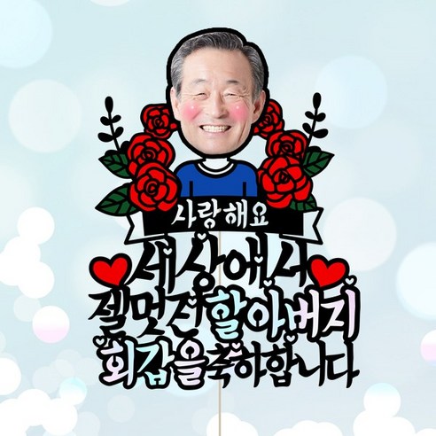 케익팩토리 수제 맞춤 주문제작 전국 배송 부모님 감동의 감사장 레터링케이크, 3개, 1.12kg 케이크주문제작 Best Top5 10 애니데이파티 주문제작 케이크토퍼-환갑 칠순 생신 승진 퇴임 케이크토퍼, ★컬러★사랑의장미-여(포토 케이크토퍼)