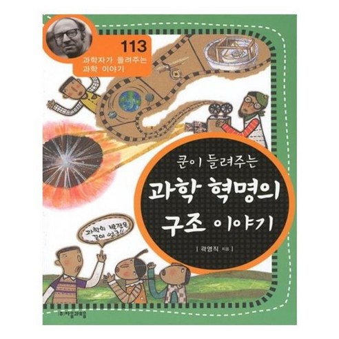 유니오니아시아 쿤이 들려주는 과학 혁명의 구조 이야기