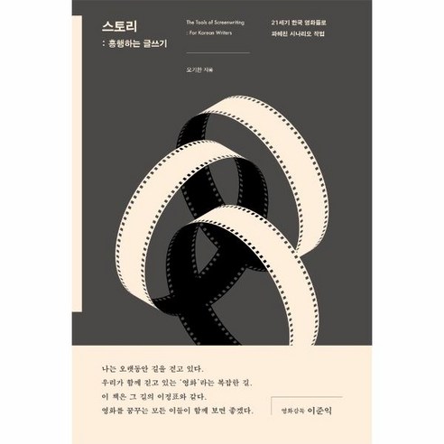 웅진북센 스토리 흥행하는 글쓰기 21세기 한국영화들로 파헤친 시나리오 작법, One color | One Size@1