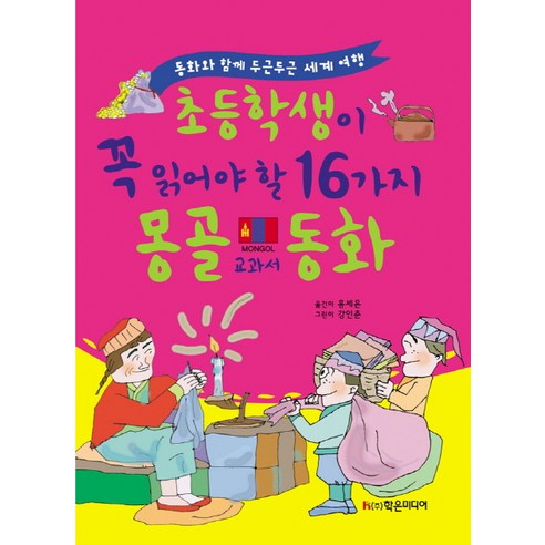 초등학생이 꼭 읽어야 할 16가지 몽골 교과서 동화:동화와 함께 두근두근 세계 여행, 학은미디어