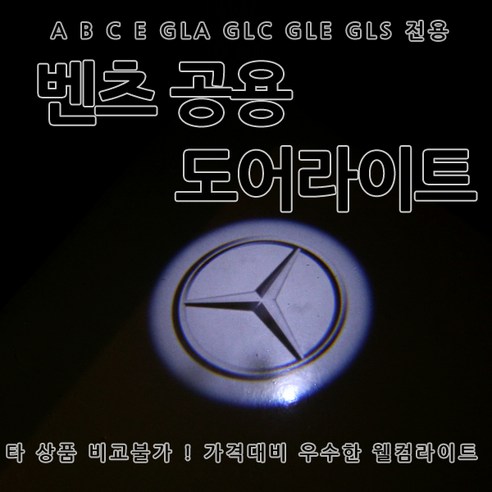 [카카고] 벤츠 순정 교체형 도어라이트 A B C E GLA GLC GLE GLS 도어등 도어로고 도어LED 도어빔 웰컴라이트 C클래스 E클래스 W205 W212 W213 벤츠로고, 02-이니셜, 1개