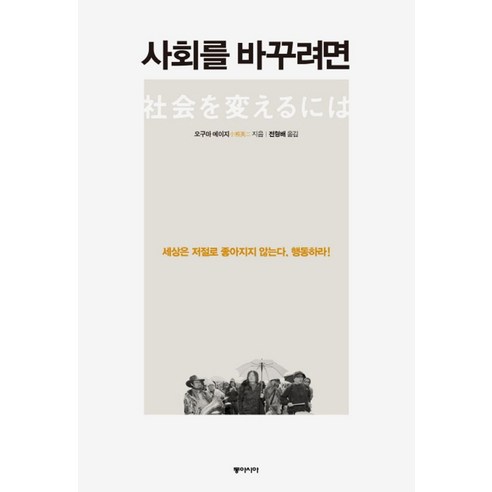 사회를 바꾸려면:세상은 저절로 좋아지지 않는다. 행동하라!, 동아시아, 오구마 에이지 저/전형배 역 
사회 정치