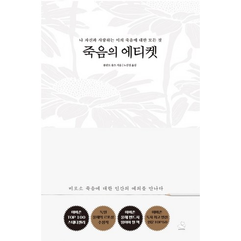 죽음의 에티켓:나 자신과 사랑하는 이의 죽음에 대한 모든 것, 스노우폭스북스