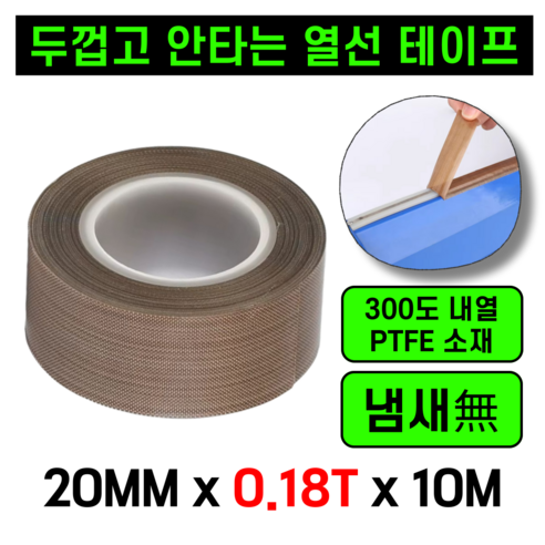 운그라도 프리미엄 테프론 열선테이프 폭20MM 두께0.18T 길이10m, 1개