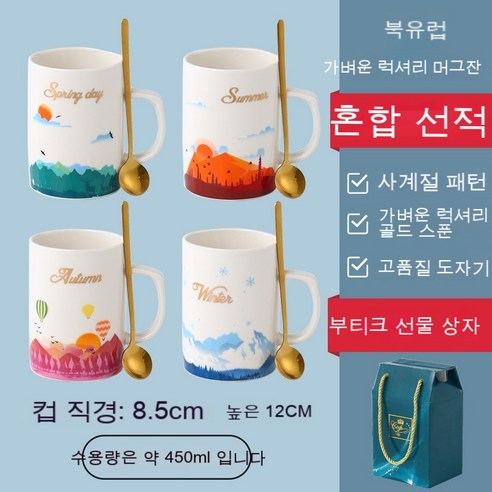 ROGBID 크리 에이 티브 사계절 머그 커버와 스푼 실용적인 동반자 세라믹 컵 상자 된 컵, 포시즌스 실버 스푼 세트, 6000 세트 이상