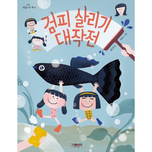 호랑이 태권도장 하늘을 나는 책 07, 그레이트북스, 이소풍