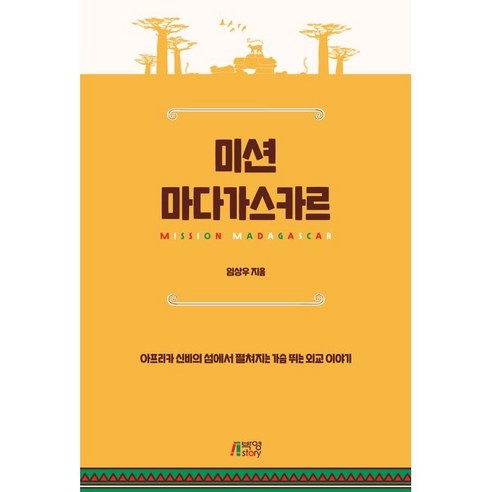 미션 마다가스카르:아프리카 신비의 섬에서 펼쳐지는 가슴 뛰는 외교 이야기, 임상우, 박영스토리