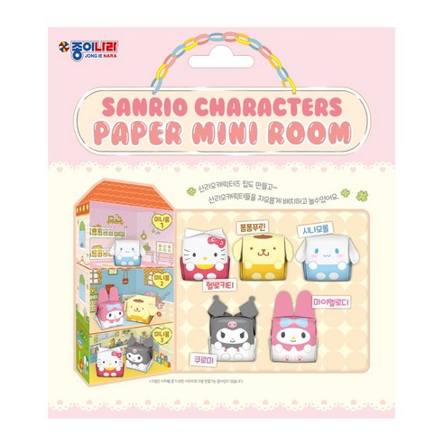 종이나라 산리오캐릭터즈 페이퍼 미니룸, 4개