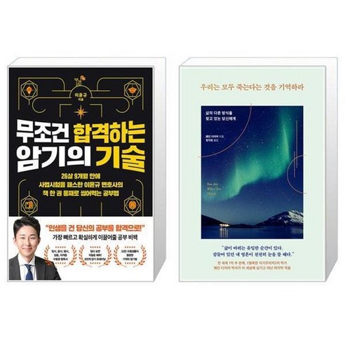 유니오니아시아 무조건 합격하는 암기의 기술 + 우리는 모두 죽는다는 것을 기억하라, [단일상품]