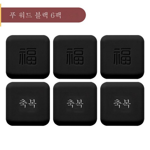 ZZJJC 복자충돌방지도어 손잡이창고문충돌방지쿠션 가정용 실리콘패치, 복덩이 문전[블랙] 6종 세트