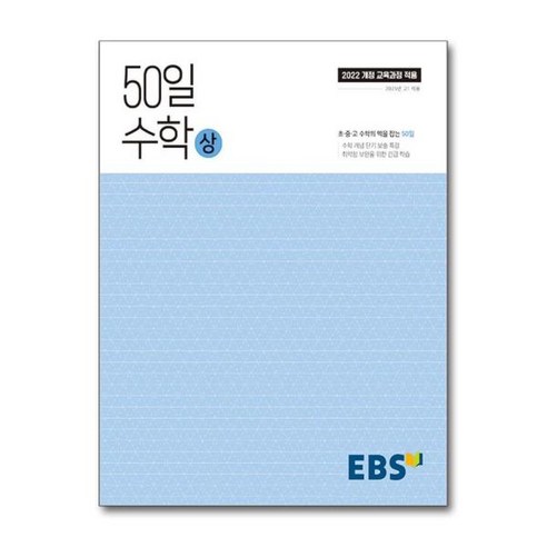 [더스터디물류] 사은품) EBS 50일 수학 (상) (2025년) (한국교육방송공사), 상세 설명 참조, 상세 설명 참조