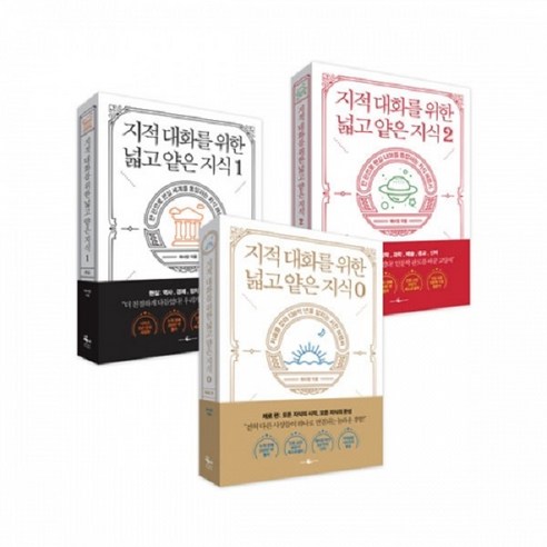 지적 대화를 위한 넓고 얕은 지식 (전3권), 단행본 지적 대화를 위한 넓고 얕은 지식 (전3권), 단행본