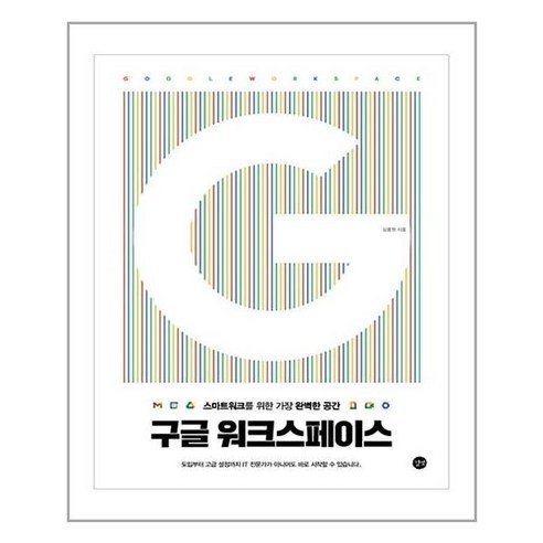 길벗 구글 워크스페이스 (마스크제공) - 인터넷 입문서 | 쿠팡