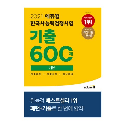 2021 에듀윌 한국사능력검정시험 기출600제 기본, 2권으로 (선택시 취소불가)