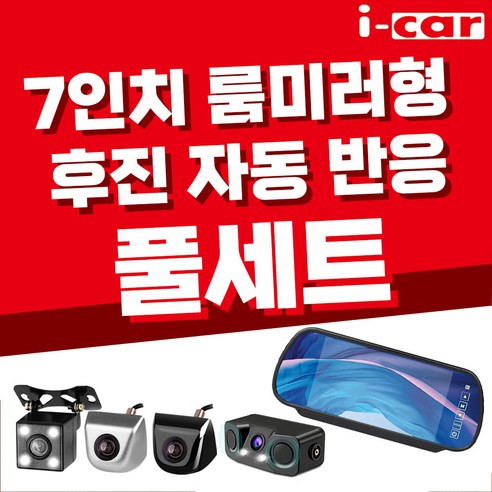 순정형/센서/LED 카메라 7인치 룸미러 후방카메라 풀세트, LED 카메라, 20M(11톤 이상 탑차)