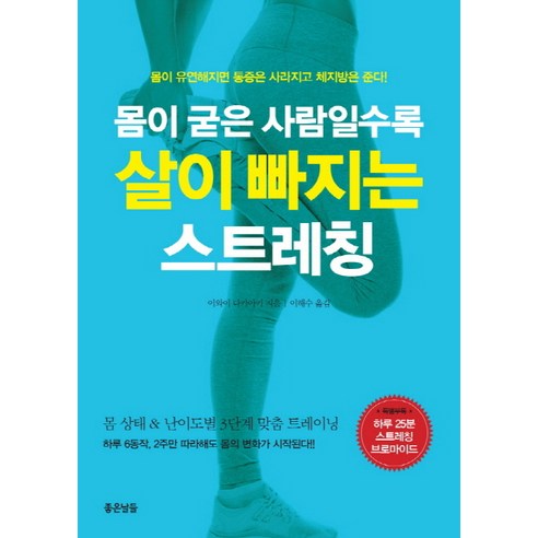 몸이 굳은 사람일수록 살이 빠지는 스트레칭:몸이 유연해지면 통증은 사라지고 체지방은 준다!, 좋은날들, 이와이 다카아키 저/이해수 역