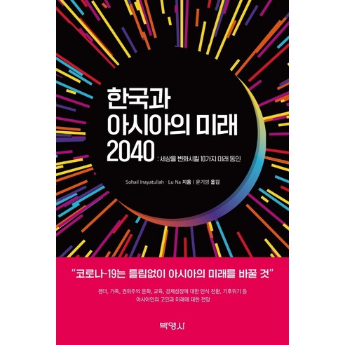 한국과 아시아의 미래 2040:세상을 변화시킬 10가지 미래 동인, 박영사, 소하일 이나야툴라
