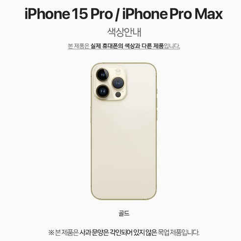 아이폰15 레드  디스플레이 iphone 목업폰 iPhone15 Pro-6.1 프로-6.1 목업 모형폰 목각폰 전시폰 전시용, 골드, 1개