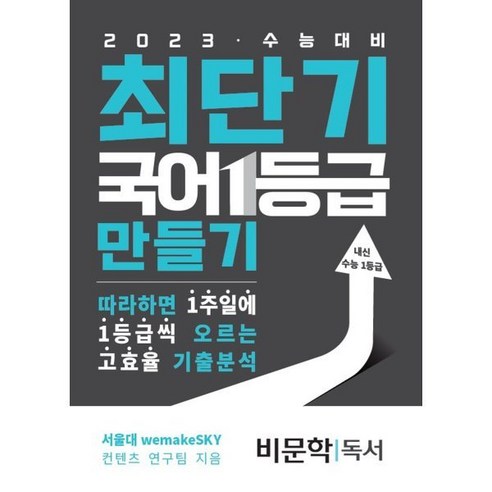 최단기 국어 1등급 만들기 비문학(독서) (2023년용) : 2023년도 수능대비 따라하면 1주일에 1등급씩 올릴 수 있는 고효율 기출분석, 수능의기술