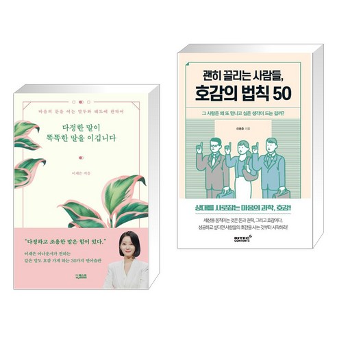 (서점추천) 다정한 말이 똑똑한 말을 이깁니다 + 괜히 끌리는 사람들 호감의 법칙 50 (전2권), 더퀘스트