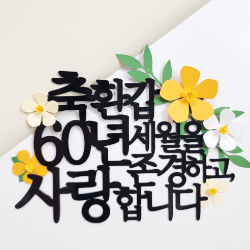 부모님의 특별한 날을 더욱 빛내줄 레아토퍼 축칠순 케이크 토퍼 환갑토퍼