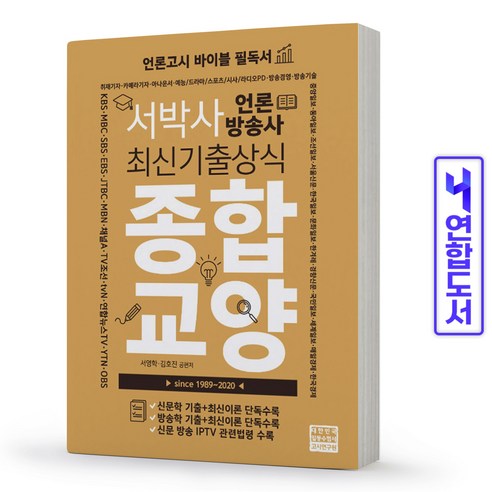 서박사 언론방송사 최신기출상식 종합교양 - 취업정보/상식 | 쿠팡