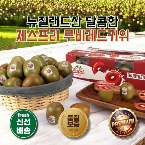[제스프리 루비레드] 뉴질랜드 빨간 키위 / 산뜻한 단맛 프리미엄 생과일, 제스프리 레드키위 ..., 1세트 - 레드키위 | 쿠팡