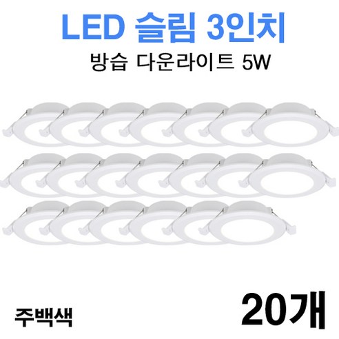 케이시조명 LED 3인치 다운라이트 방습형 욕실용 매립등 매입등 5W, 20개, 주백색