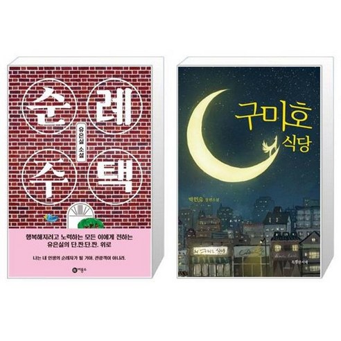 유니오니아시아 순례 주택 + 구미호 식당 청소년판, [단일상품]