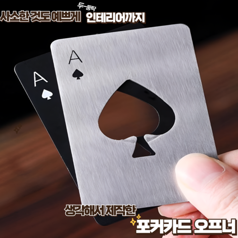 디에이치(DH) 포커 카드 오프너 2가지 컬러!, 1개, 메탈릭 실버