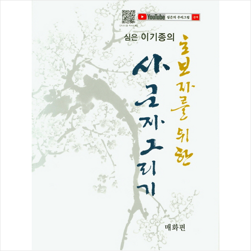 심은 이기종의 초보자를 위한 사군자 그리기: 매화편, 서예문인화, 심은 이기종 정통한글서예 Best Top5