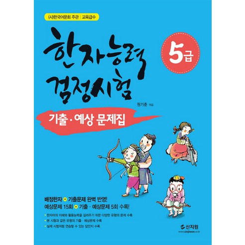 한자능력검정시험 5급 기출 예상문제집:배정한자+기출문제완벽반영! 예상문제15회+기출예상문제5회수록!, 신지원, 한자능력 검정시험 기출예상문제집 시리즈