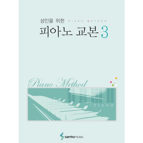 성인을 위한피아노 교본 3, 삼호뮤직, 편집부 저