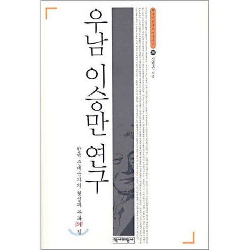 우남 이승만 연구, 역사비평사, 정병준 저