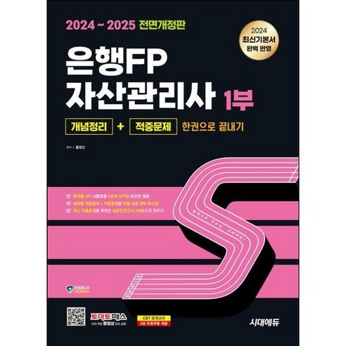 [시대고시기획] 2024~2025 시대에듀 은행FP 자산관리사 1부 [개념정리+적중문제], 상세 설명 참조