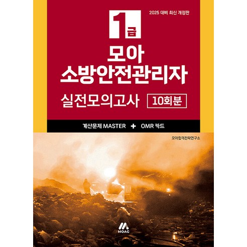 2024 모아 소방안전관리자 1급 실전모의고사 - 본 교재 ＋ 계산문제 마스터 ＋ OMR카드