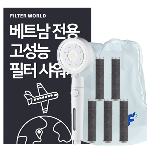 필터월드 고성능 베트남 여행용 필터 샤워기, 샤워기1개+강력흡착필터5개, 1개