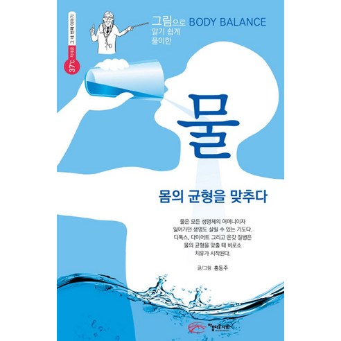 그림으로 알기 쉽게 풀이한 물:몸의 균형을 맞추다, 아름다운사회