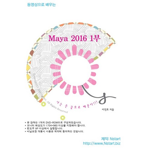 동영상으로 배우는 Maya 2016. 1, Nstart