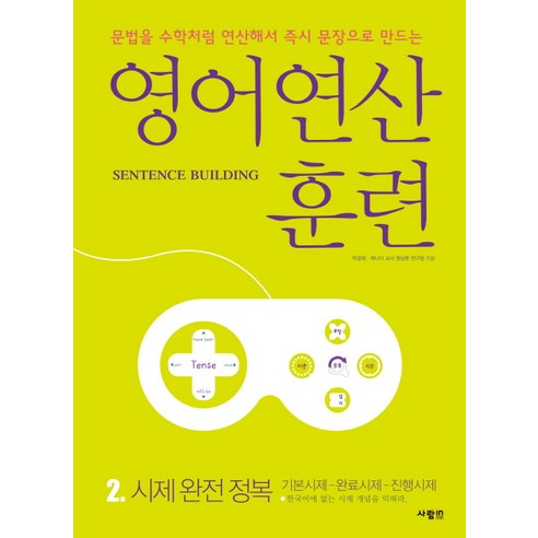 영어 연산 훈련 2: 시제 완전 정복:문법을 수학처럼 연산해서 문장으로 만드는, 사람in