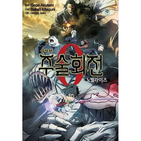 라이트노벨 극장판 주술회전 0 노벨라이즈, Gege Akutami, Ballad Kitaguni, 서울미디어코믹스
