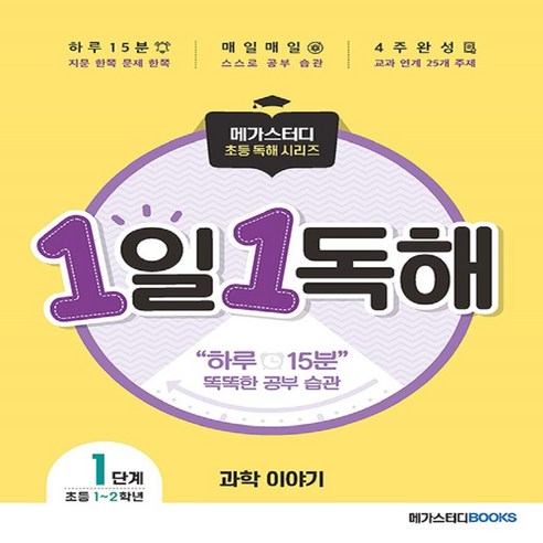 1일 1독해 과학 이야기 Level. 1:주제별로 읽고 이해하는 매일 독해 훈련 | 초등 1~2학년, 메가스터디북스