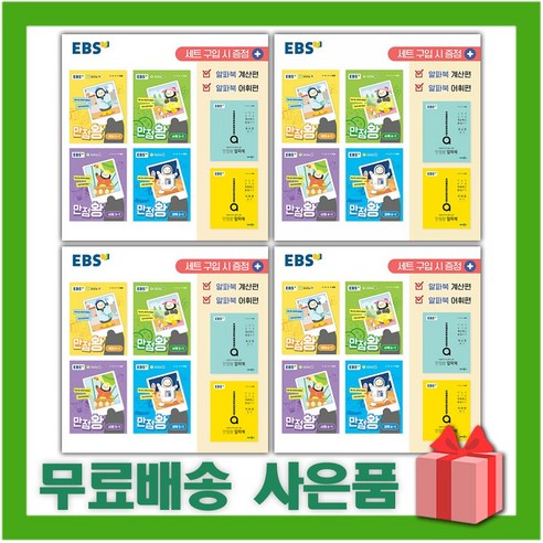 2024년 EBS 만점왕 세트 전과목 국사과 국어수학 초등 1 2 3 4 5 6 학년 학기 펭수, 사은품+EBS만점왕(국사과)세트3-1